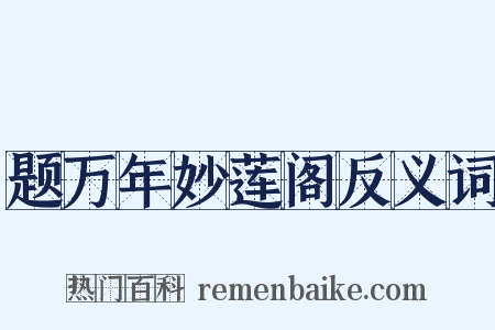 题万年妙莲阁反义词是什么意思的图片